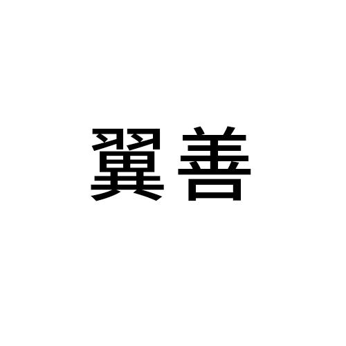 翼善