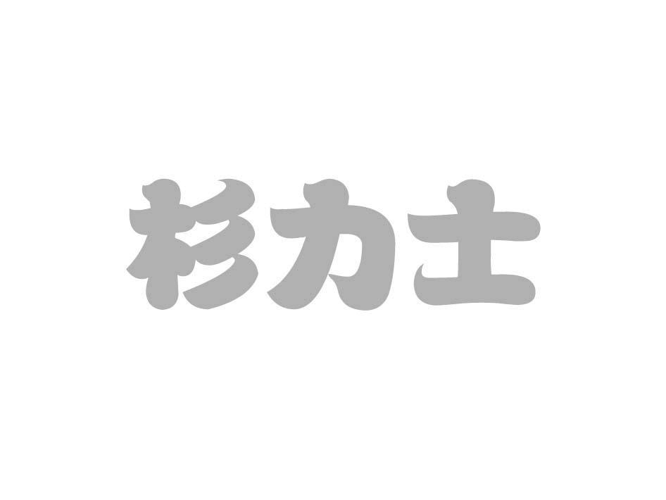 杉力士