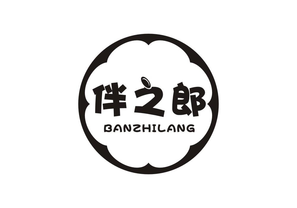 伴之郎
