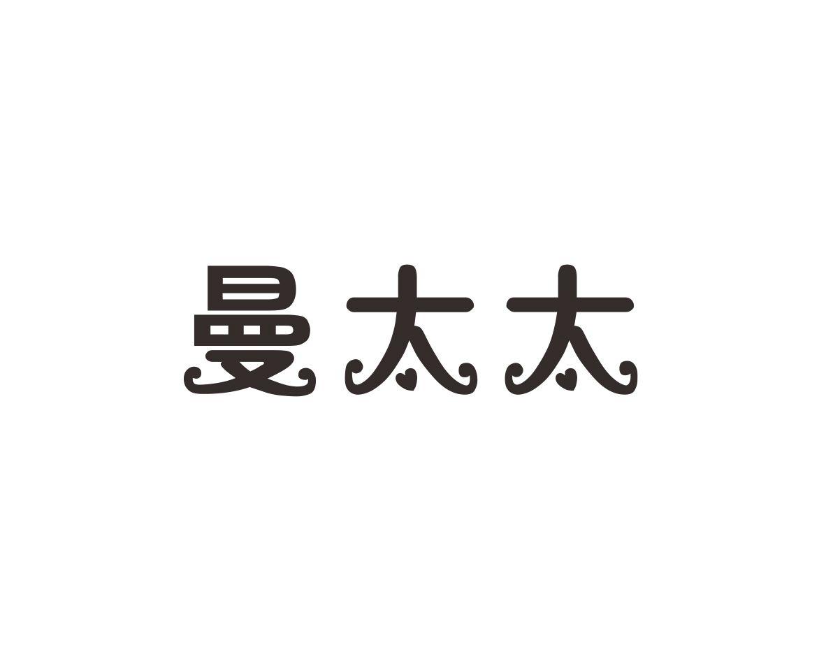 曼太太