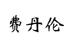 费丹伦