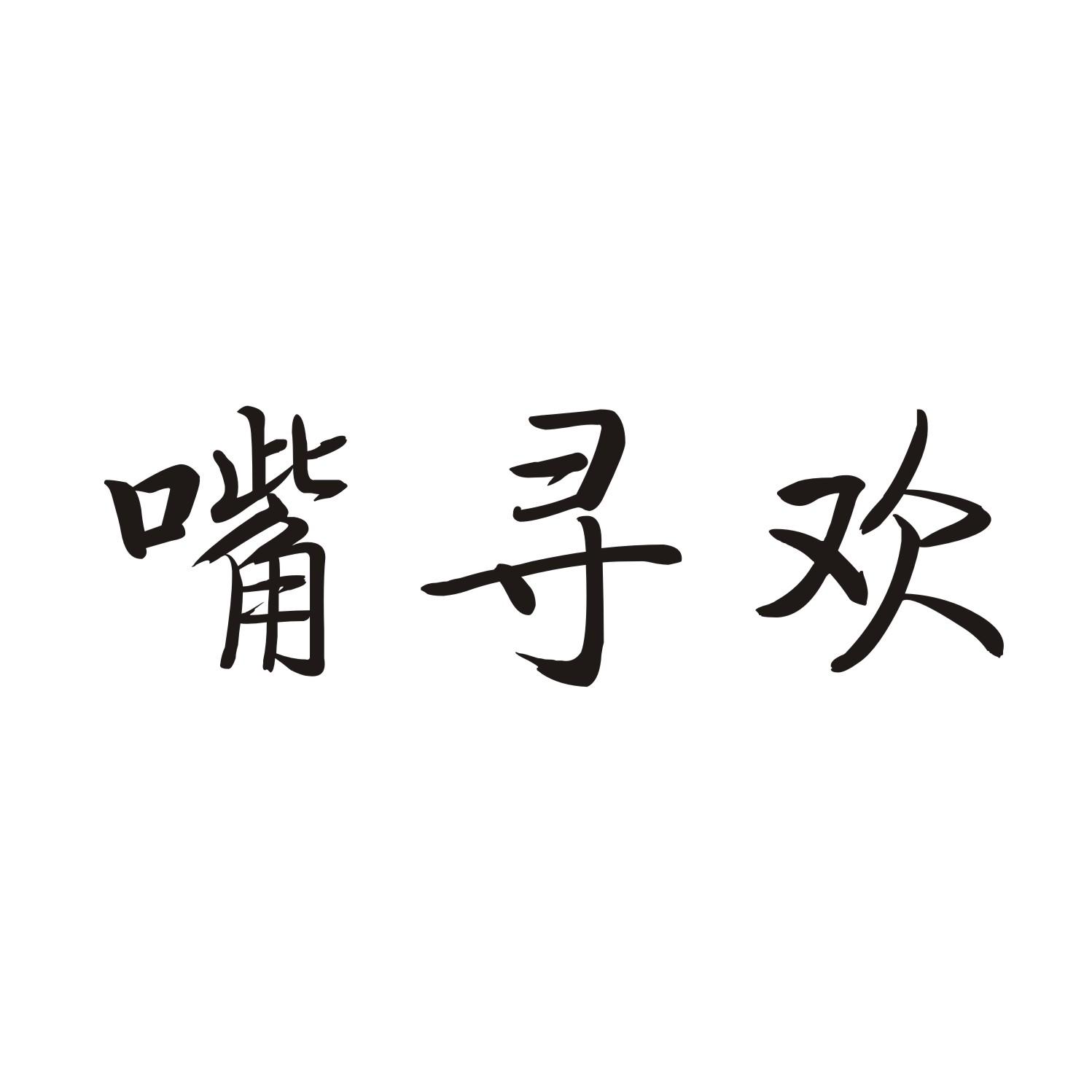 嘴寻欢