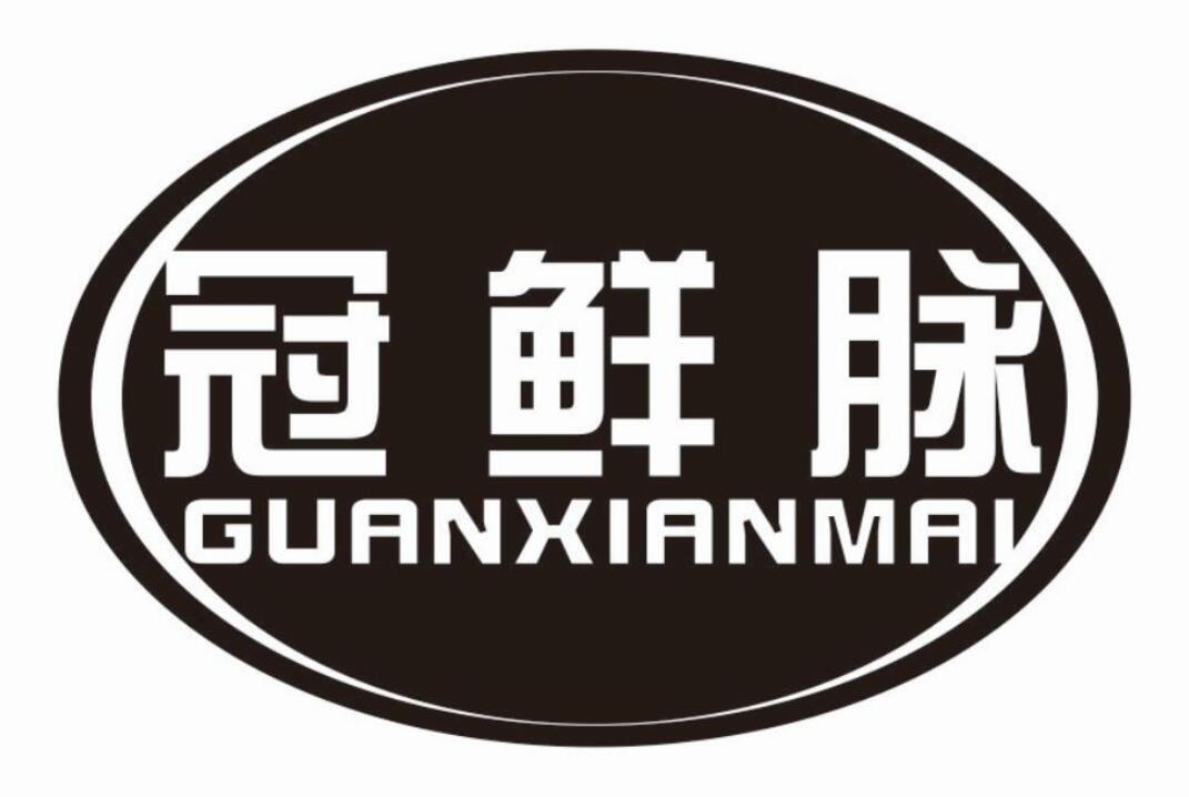 冠鲜脉GUANXIANMAI