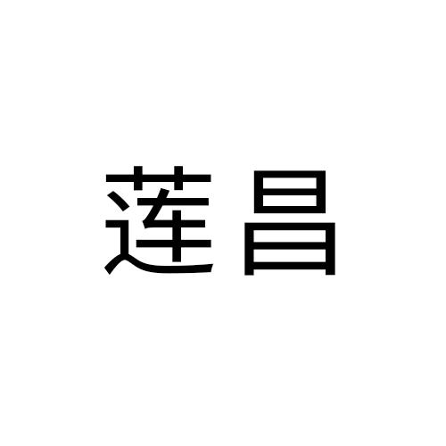 莲昌