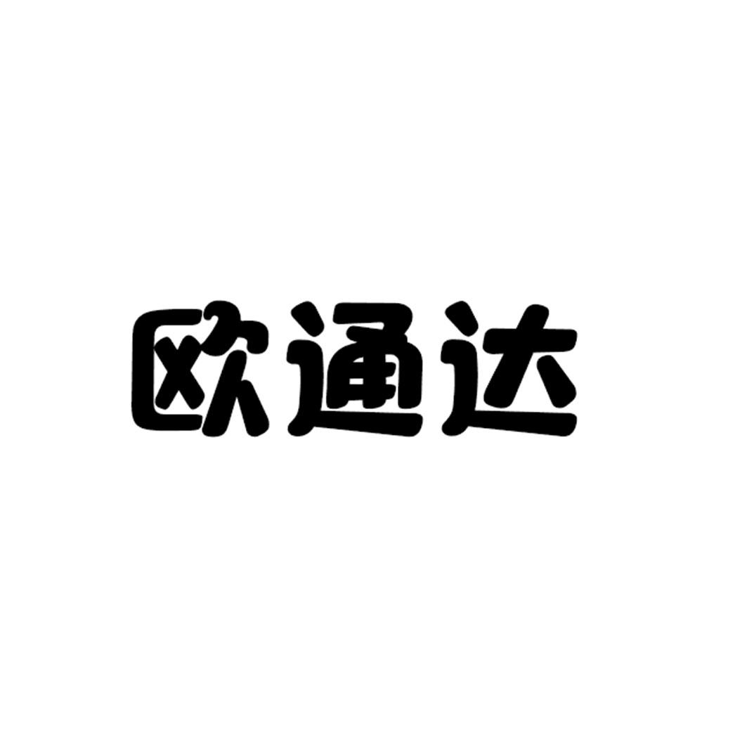 欧通达