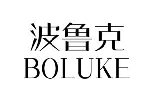 波鲁克