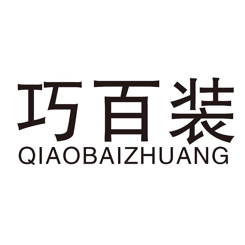 巧百装