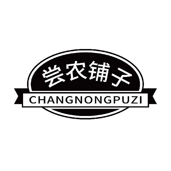 尝农铺子
changlongpuzi