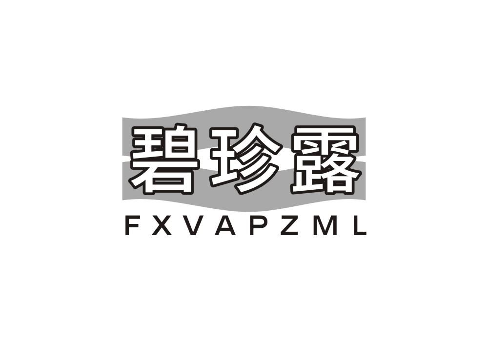 碧珍露 FXVAPZML