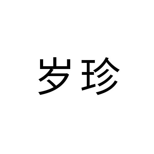 岁珍
