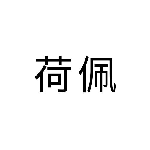 荷佩