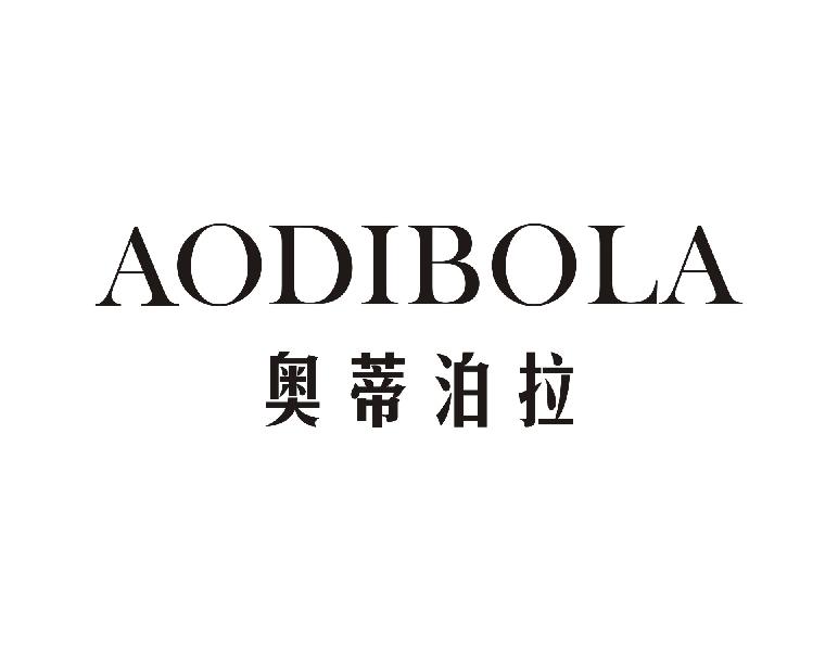 奥蒂泊 AODIBOLA
