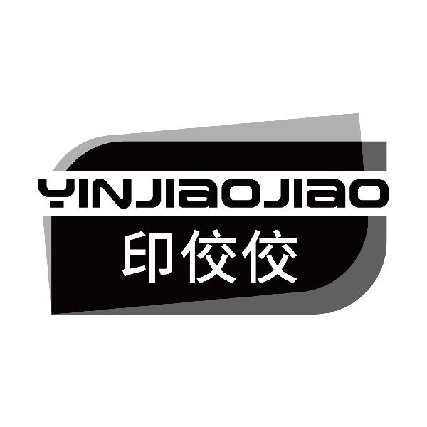 印佼佼
yinjiaojiao