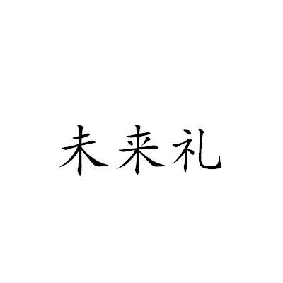 未来礼