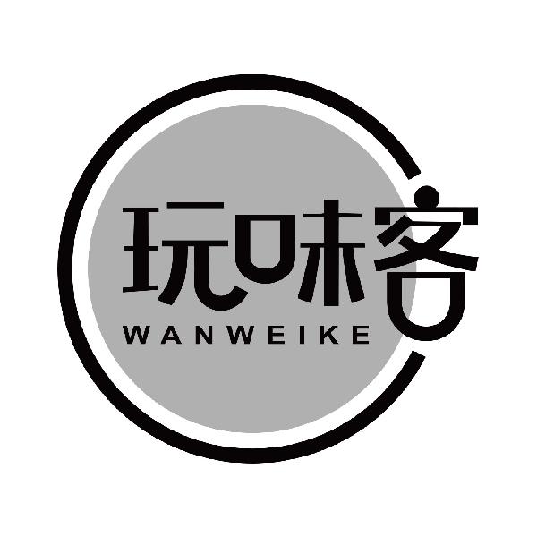 玩味客