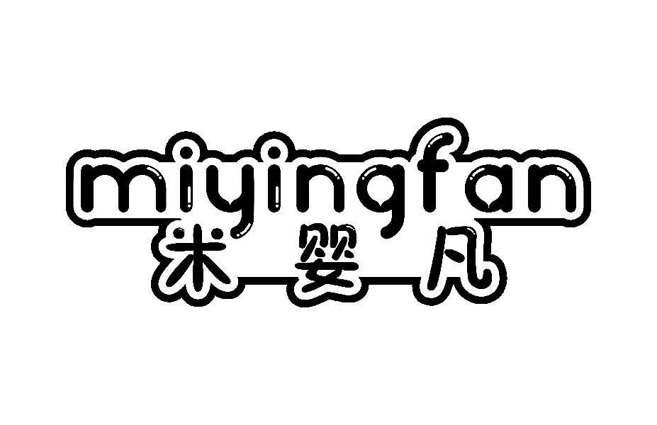 米婴凡