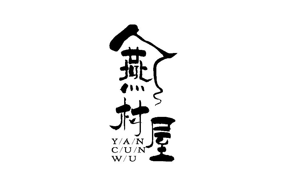 燕村屋