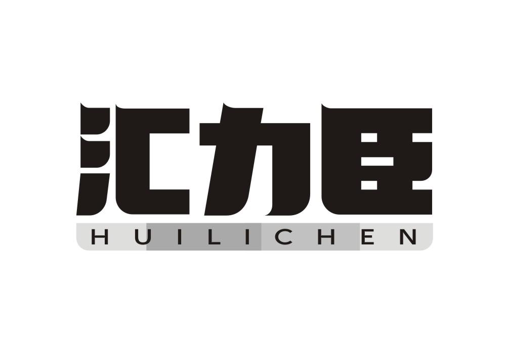 汇力臣