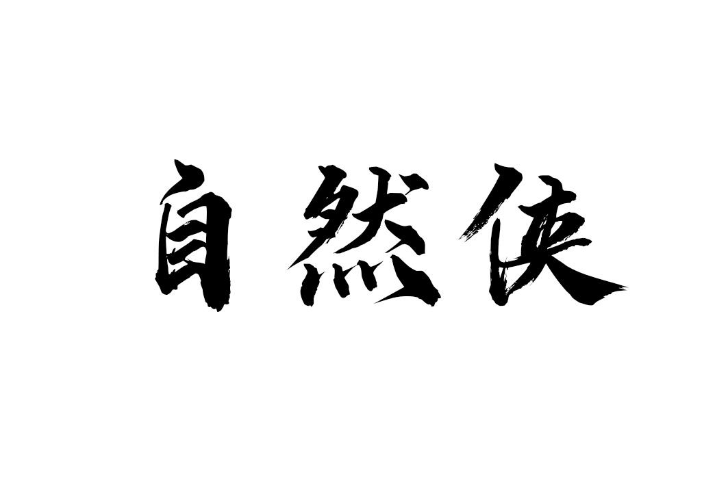 自然侠