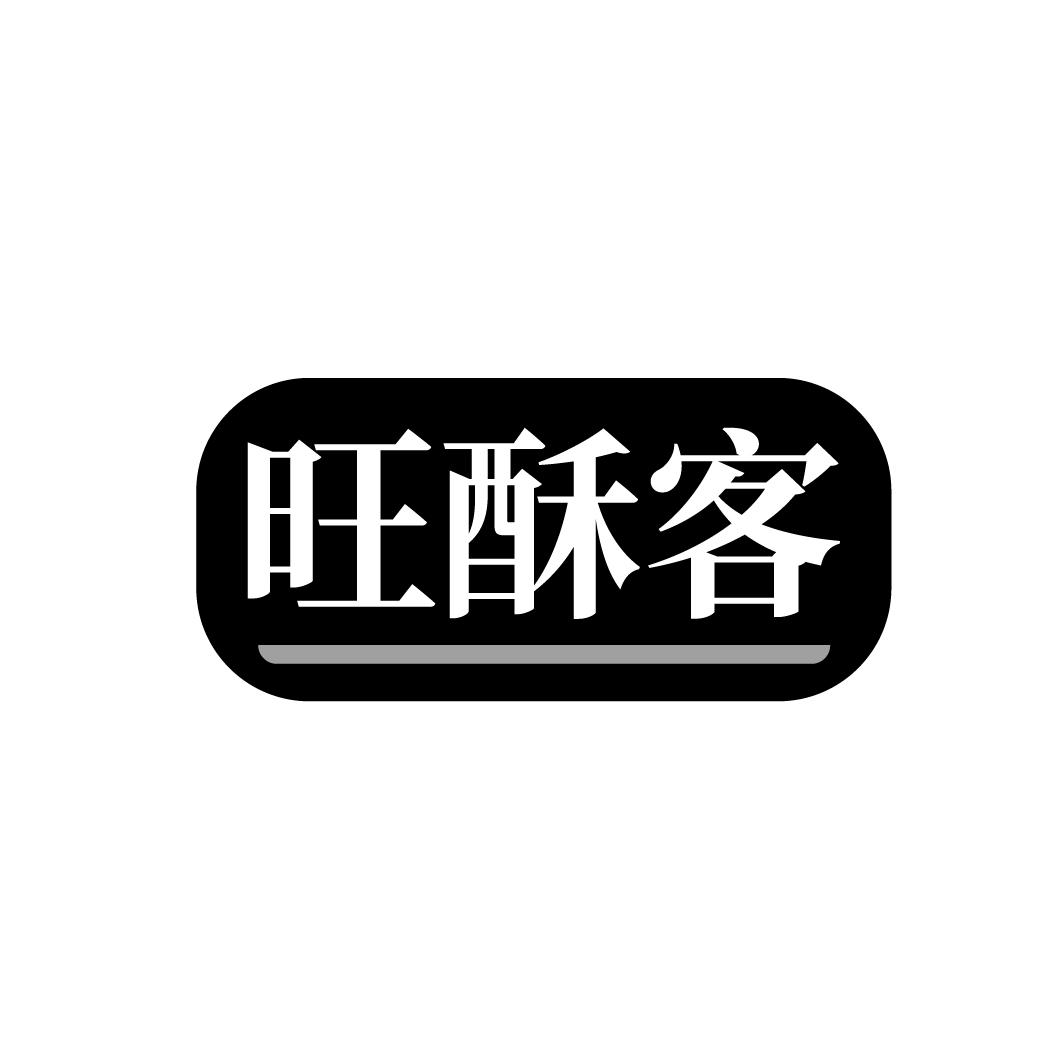 旺酥客
