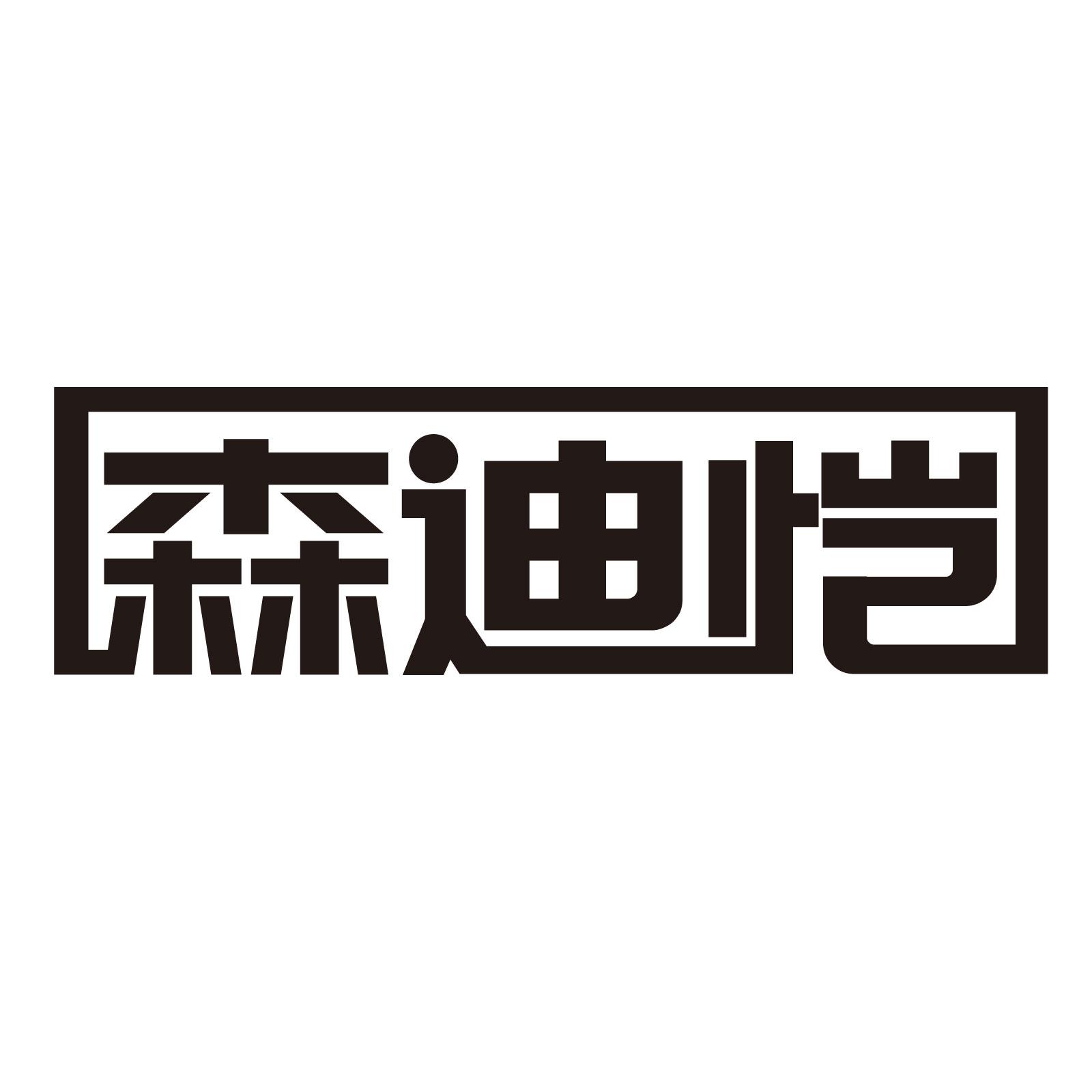 森迪恺