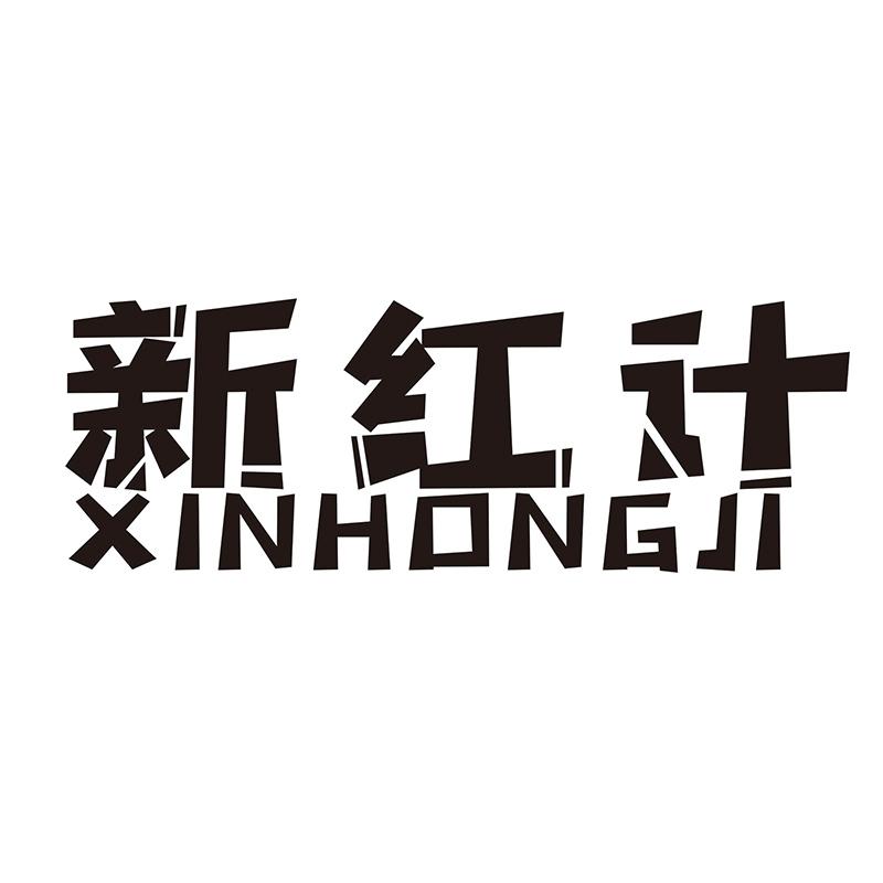 新红计