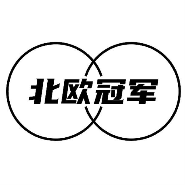北欧冠军
