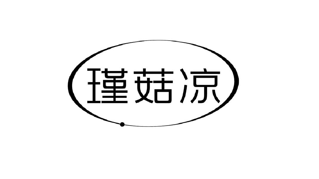 瑾菇凉
