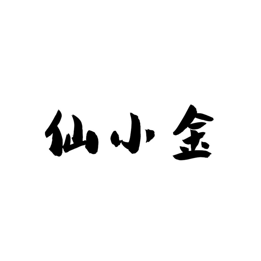 仙小金