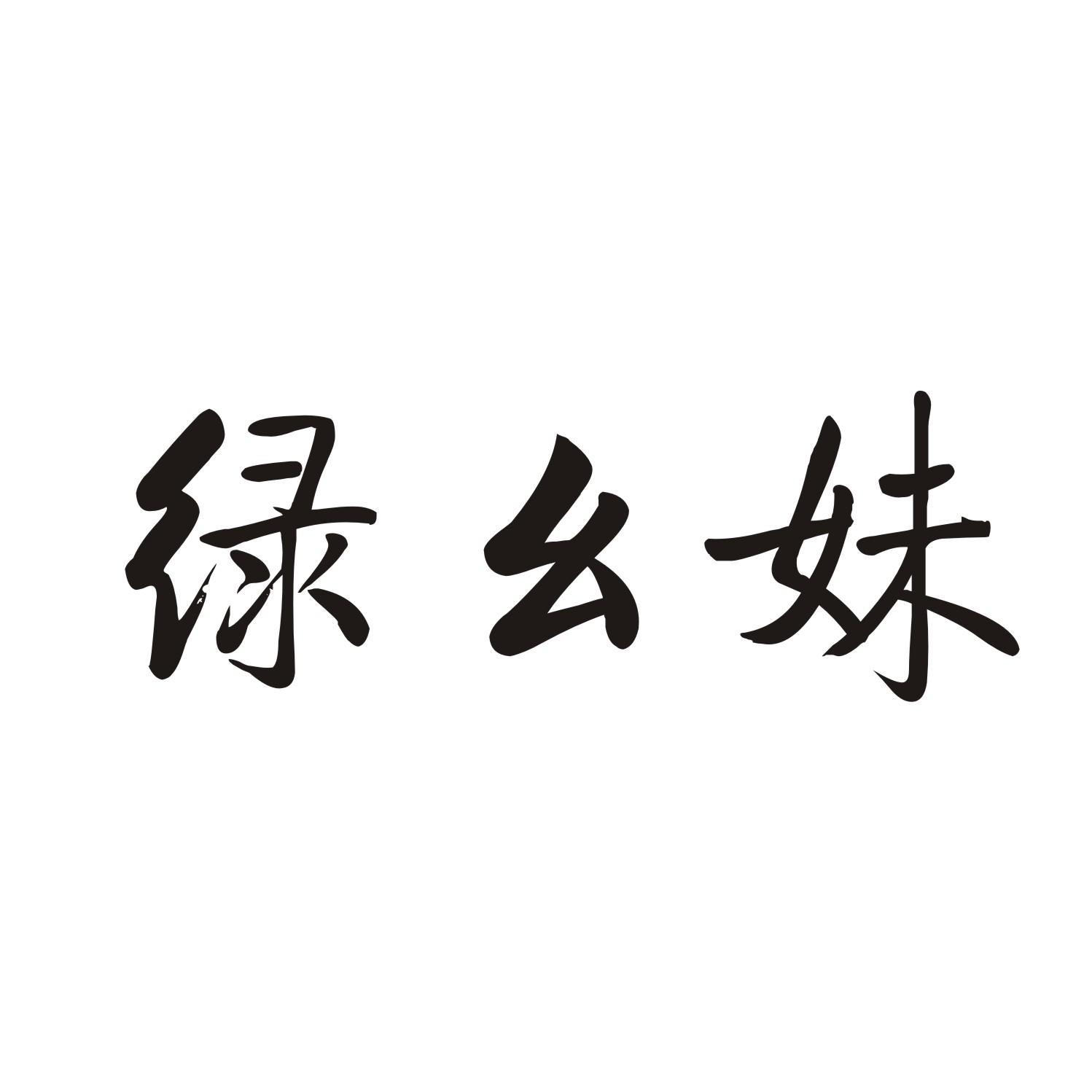 绿幺妹