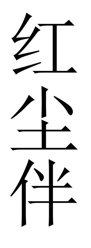 红尘伴