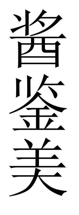 酱鉴美