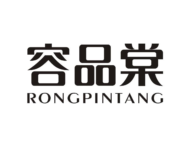 容品棠