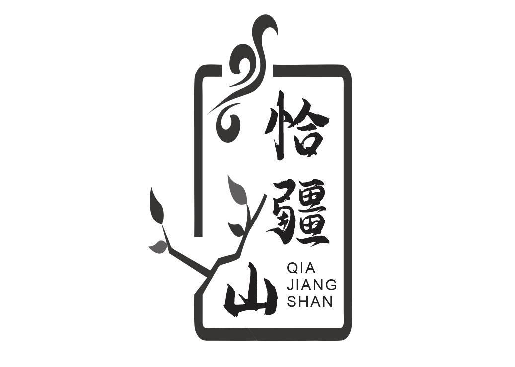 恰疆山