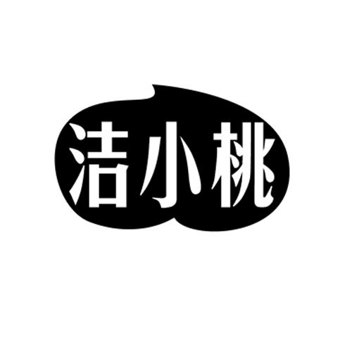 洁小桃