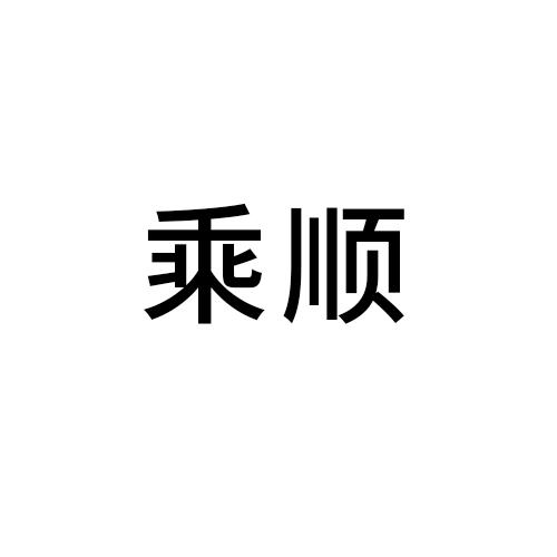 乘顺