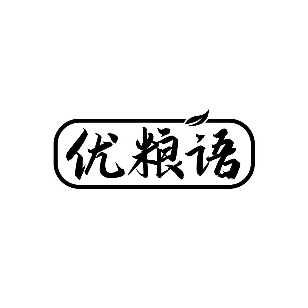 优粮语
