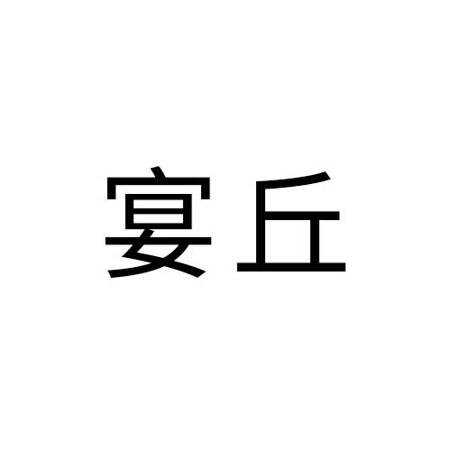 宴丘