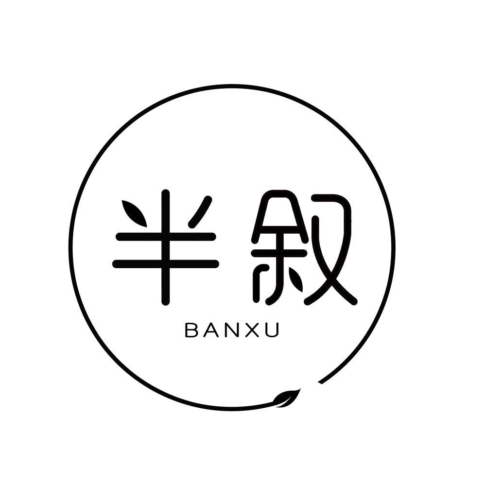 半叙