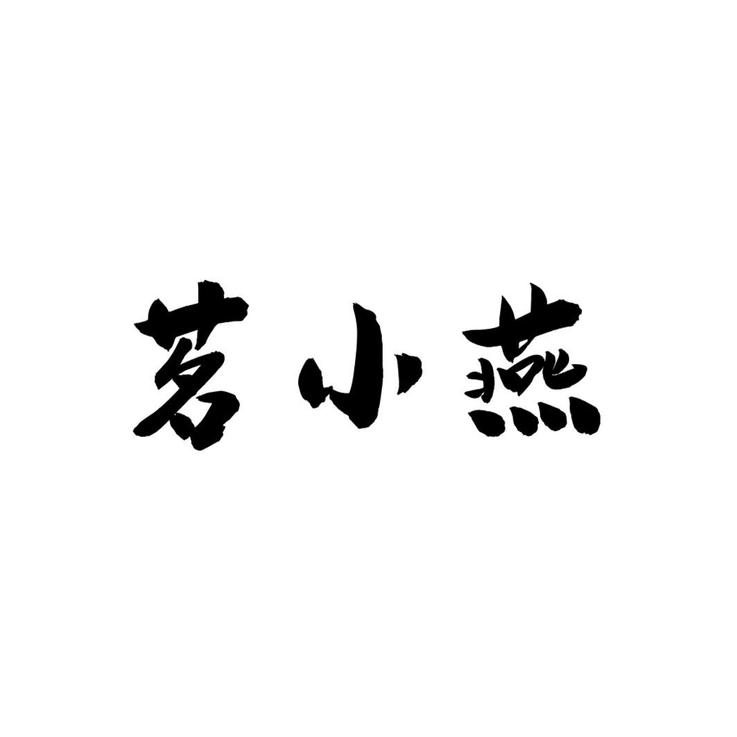 茗小燕