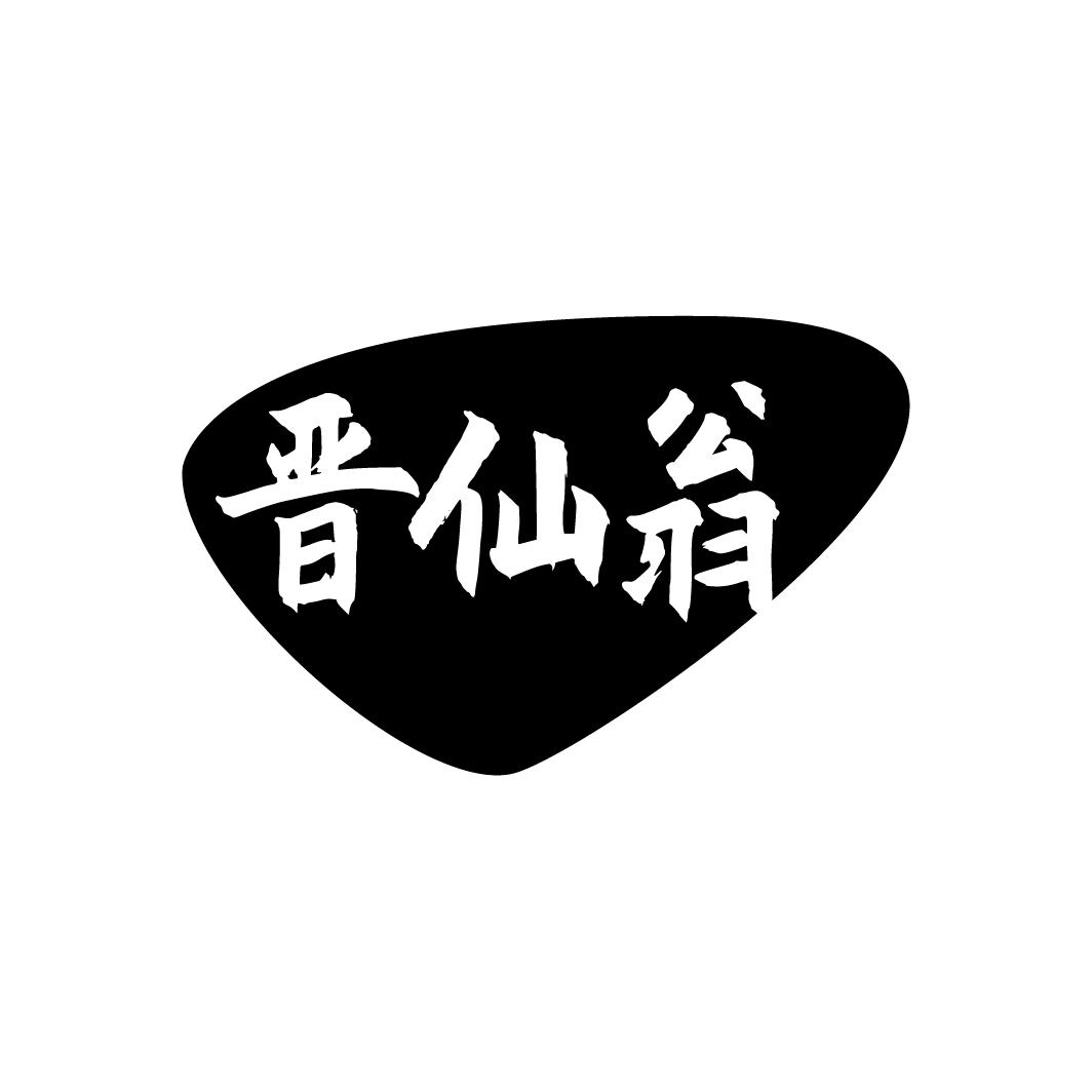 晋仙翁