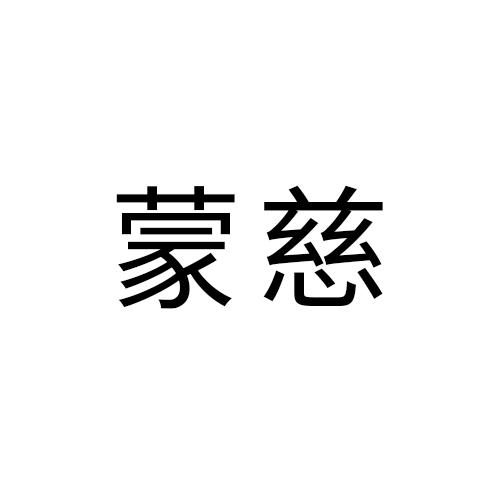 蒙慈