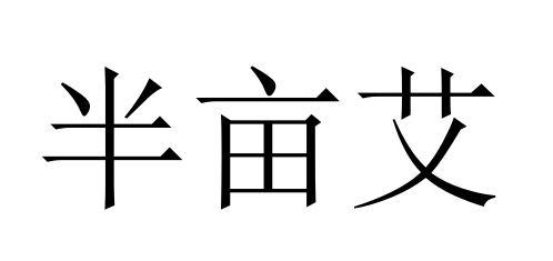 半亩艾