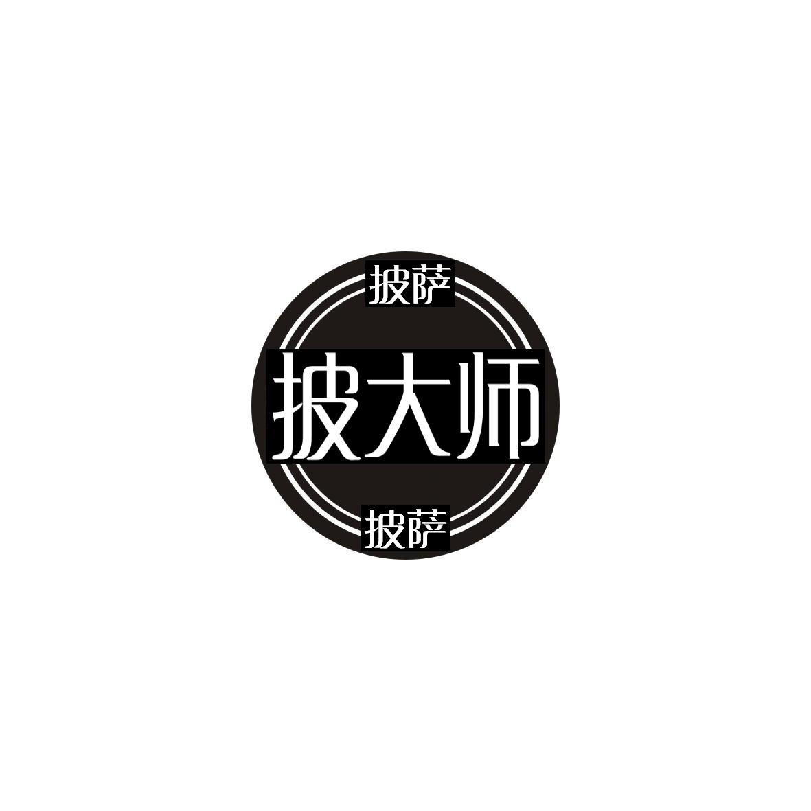 披大师披萨