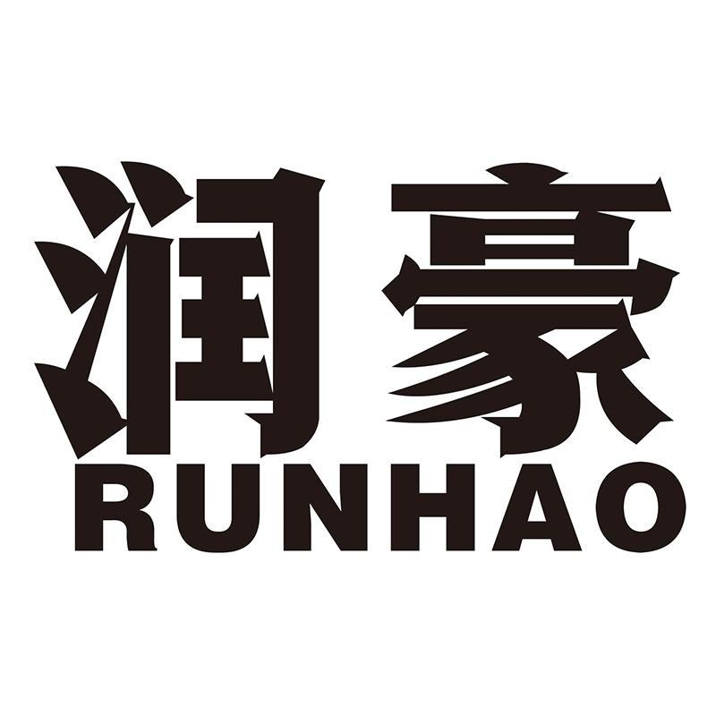 润豪