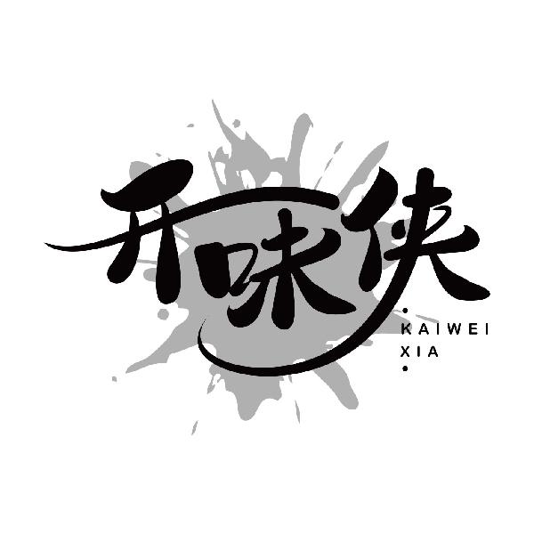 开味侠
kaiweixia