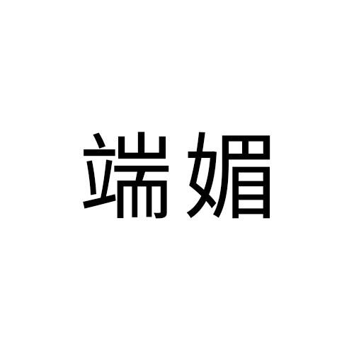 端媚