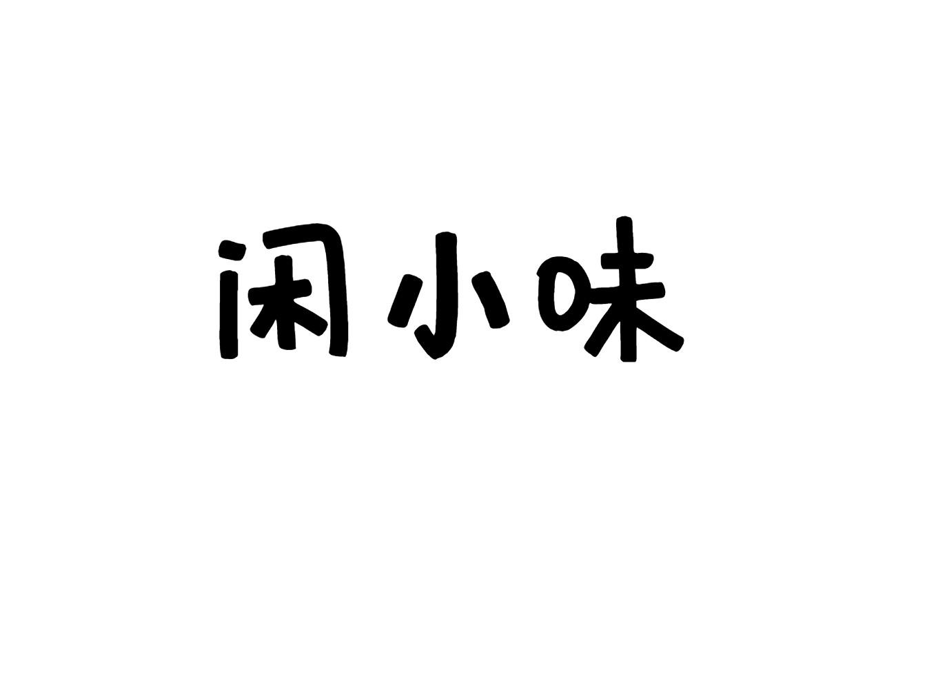 闲小味