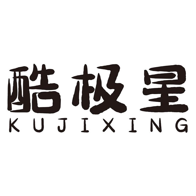 酷极星