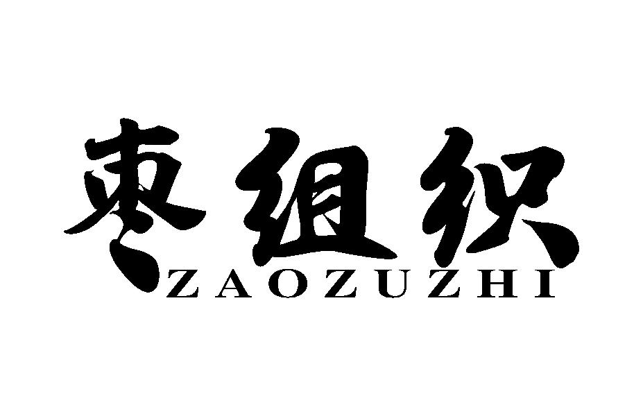 枣组织